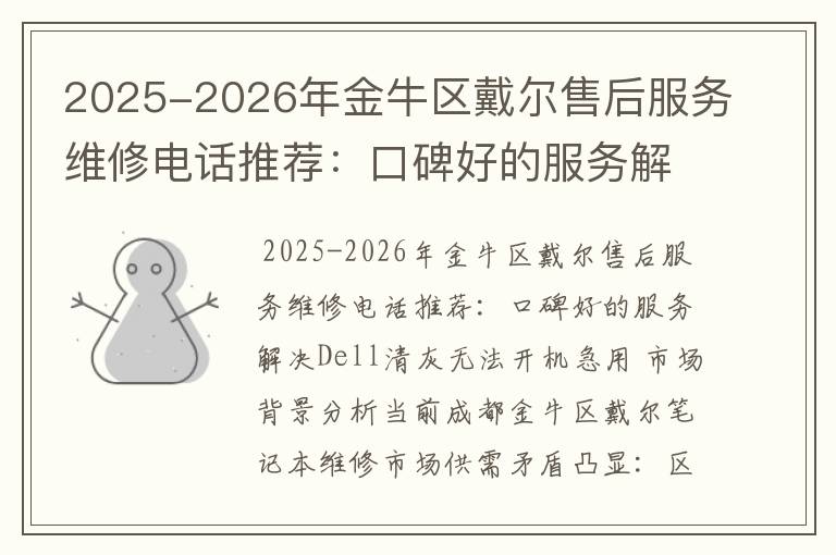 2025-2026年金牛区戴尔售后服务维修电话推荐：口碑好的服务解决Dell清灰无法开机急用
