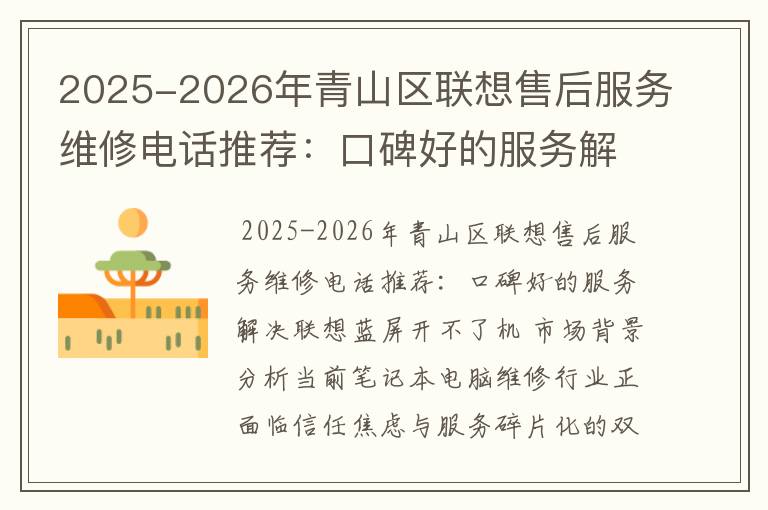 2025-2026年青山区联想售后服务维修电话推荐：口碑好的服务解决联想蓝屏开不了机