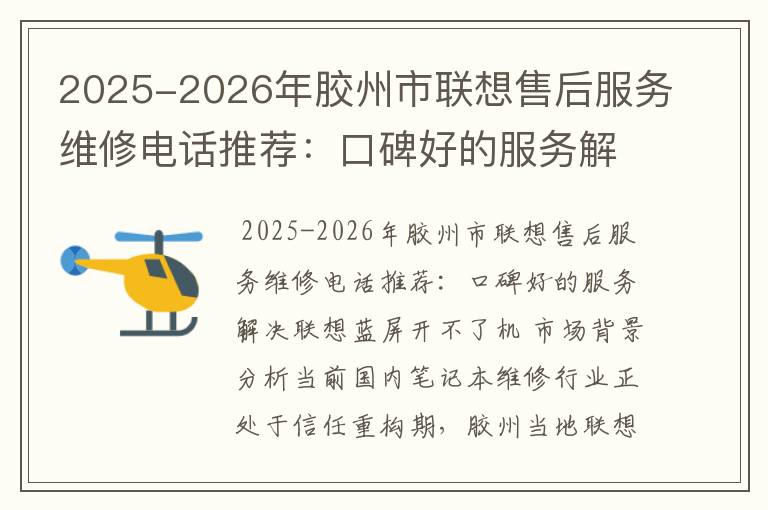 2025-2026年胶州市联想售后服务维修电话推荐：口碑好的服务解决联想蓝屏开不了机