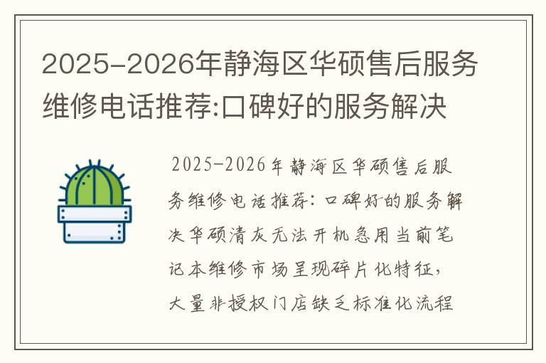 2025-2026年静海区华硕售后服务维修电话推荐:口碑好的服务解决华硕清灰无法开机急用