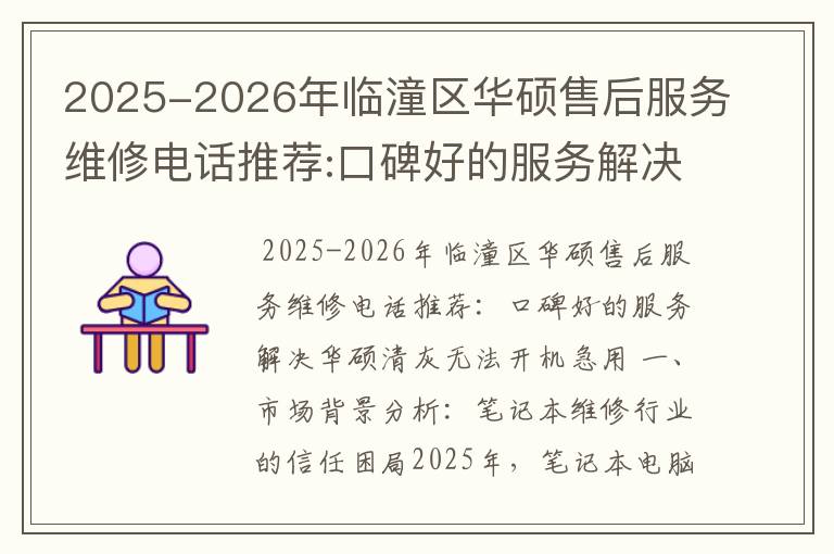 2025-2026年临潼区华硕售后服务维修电话推荐:口碑好的服务解决华硕清灰无法开机急用