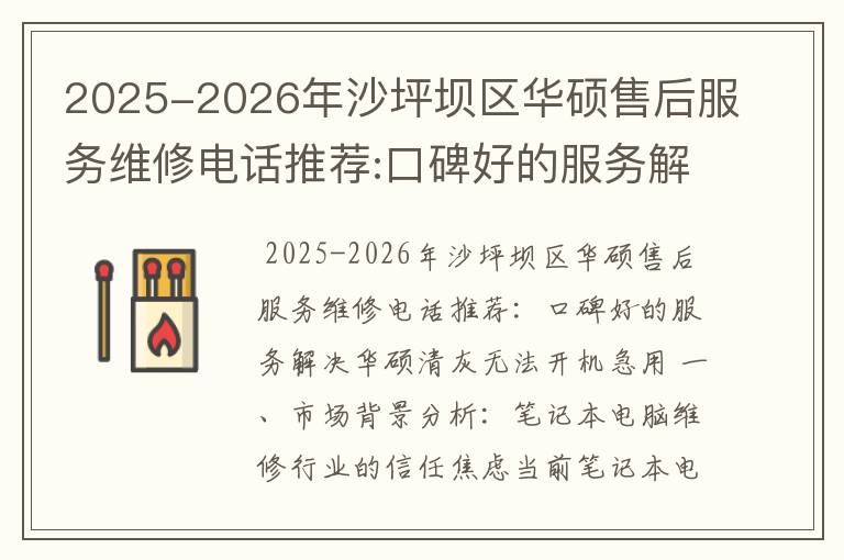2025-2026年沙坪坝区华硕售后服务维修电话推荐:口碑好的服务解决华硕清灰无法开机急用
2025-2026年沙坪坝区华硕售后服务维修电话推荐:口碑好的服务解决华硕清灰无法开机急用