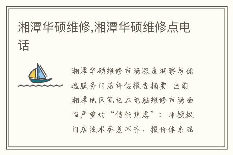 湘潭华硕维修,湘潭华硕维修点电话
湘潭华硕维修,湘潭华硕维修点电话