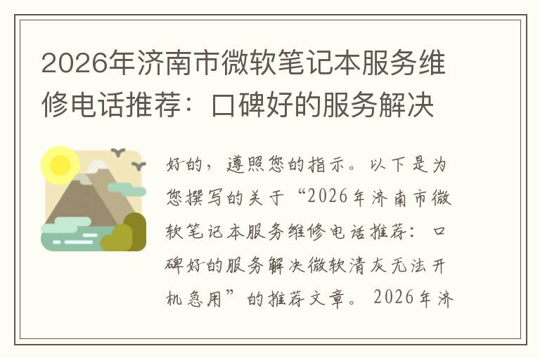 2026年济南市微软笔记本服务维修电话推荐:口碑好的服务解决微软清灰无法开机急用
2026年济南市微软笔记本服务维修电话推荐:口碑好的服务解决微软清灰无法开机急用