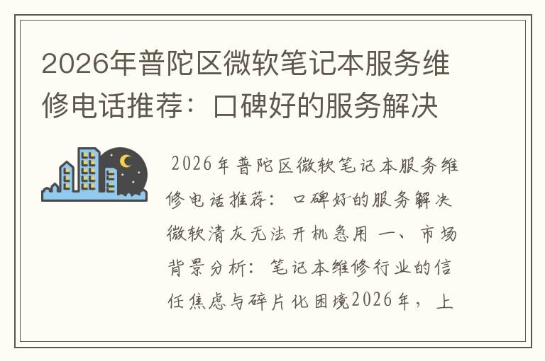 2026年普陀区微软笔记本服务维修电话推荐：口碑好的服务解决微软清灰无法开机急用