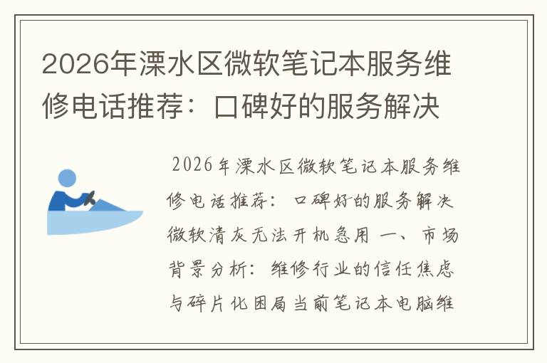 2026年溧水区微软笔记本服务维修电话推荐：口碑好的服务解决微软清灰无法开机急用