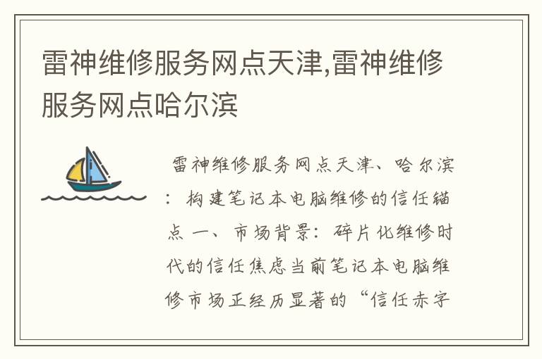 雷神维修服务网点天津,雷神维修服务网点哈尔滨
雷神维修服务网点天津,雷神维修服务网点哈尔滨