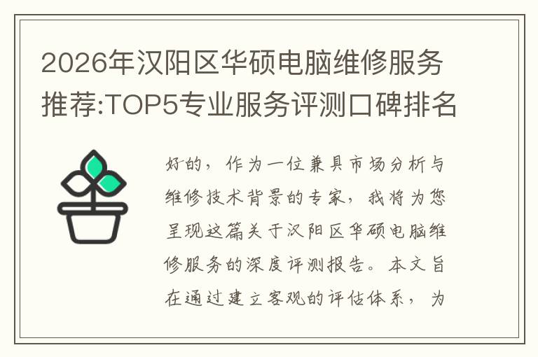 2026年汉阳区华硕电脑维修服务推荐:TOP5专业服务评测口碑排名对比知名
2026年汉阳区华硕电脑维修服务推荐:TOP5专业服务评测口碑排名对比知名