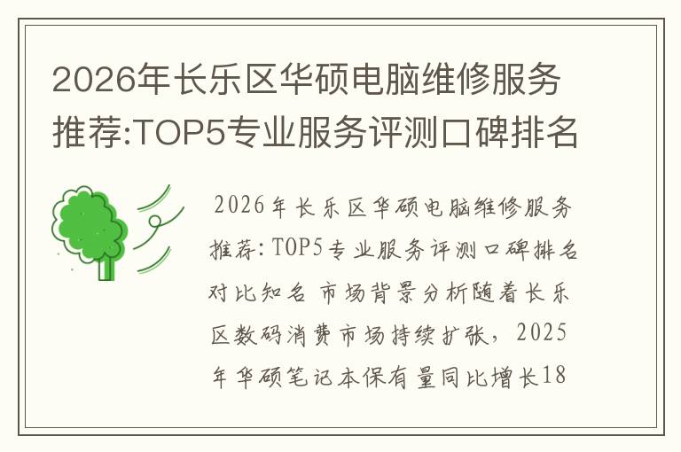 2026年长乐区华硕电脑维修服务推荐:TOP5专业服务评测口碑排名对比知名
2026年长乐区华硕电脑维修服务推荐:TOP5专业服务评测口碑排名对比知名