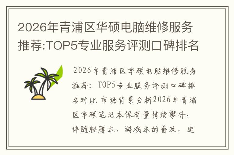 2026年青浦区华硕电脑维修服务推荐:TOP5专业服务评测口碑排名对比知名
2026年青浦区华硕电脑维修服务推荐:TOP5专业服务评测口碑排名对比知名
