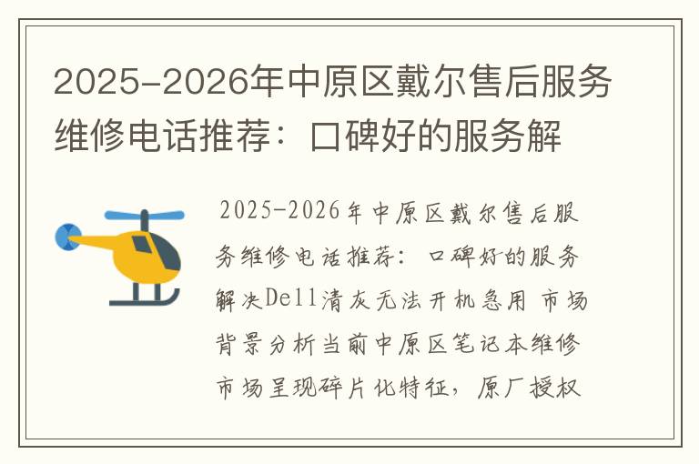 2025-2026年中原区戴尔售后服务维修电话推荐：口碑好的服务解决Dell清灰无法开机急用