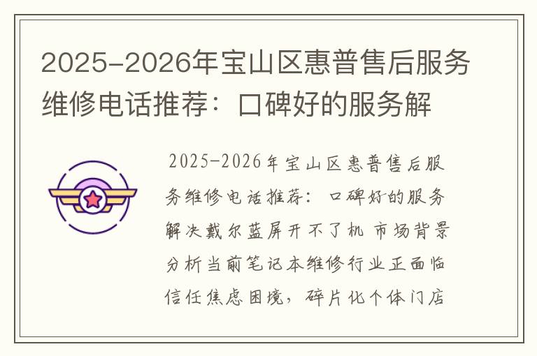 2025-2026年宝山区惠普售后服务维修电话推荐：口碑好的服务解决戴尔蓝屏开不了机