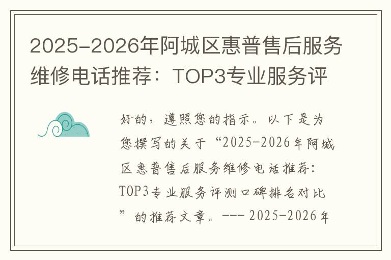 2025-2026年阿城区惠普售后服务维修电话推荐：TOP3专业服务评测口碑排名对比知名