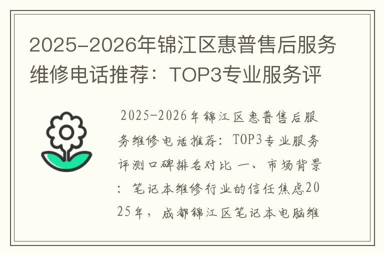 2025-2026年锦江区惠普售后服务维修电话推荐：TOP3专业服务评测口碑排名对比知名