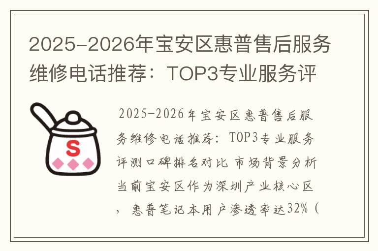 2025-2026年宝安区惠普售后服务维修电话推荐：TOP3专业服务评测口碑排名对比知名