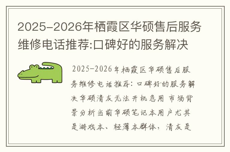 2025-2026年栖霞区华硕售后服务维修电话推荐:口碑好的服务解决华硕清灰无法开机急用