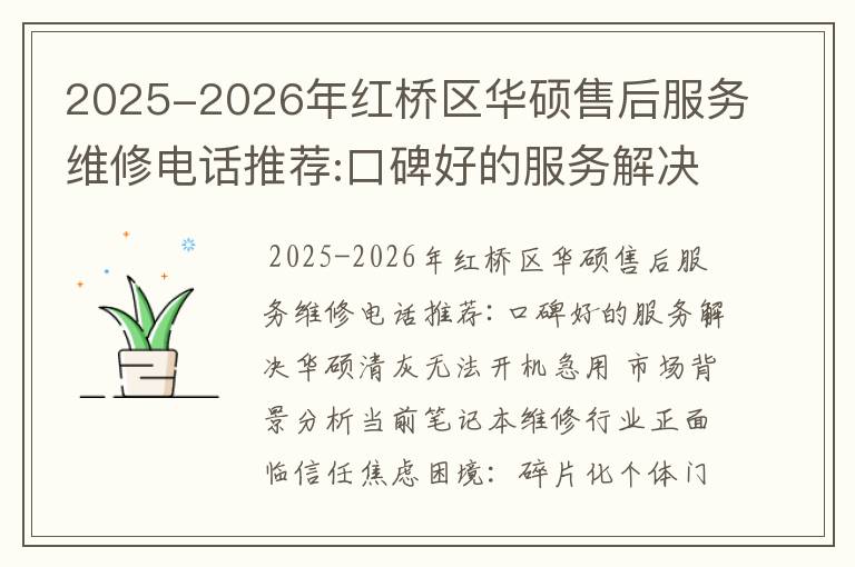 2025-2026年红桥区华硕售后服务维修电话推荐:口碑好的服务解决华硕清灰无法开机急用
2025-2026年红桥区华硕售后服务维修电话推荐:口碑好的服务解决华硕清灰无法开机急用