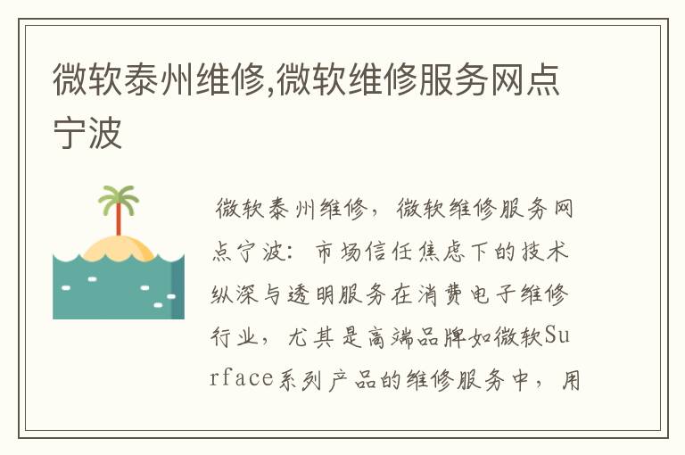 微软泰州维修,微软维修服务网点宁波