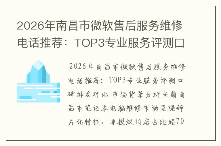 2026年南昌市微软售后服务维修电话推荐:TOP3专业服务评测口碑排名对比知名
2026年南昌市微软售后服务维修电话推荐:TOP3专业服务评测口碑排名对比知名