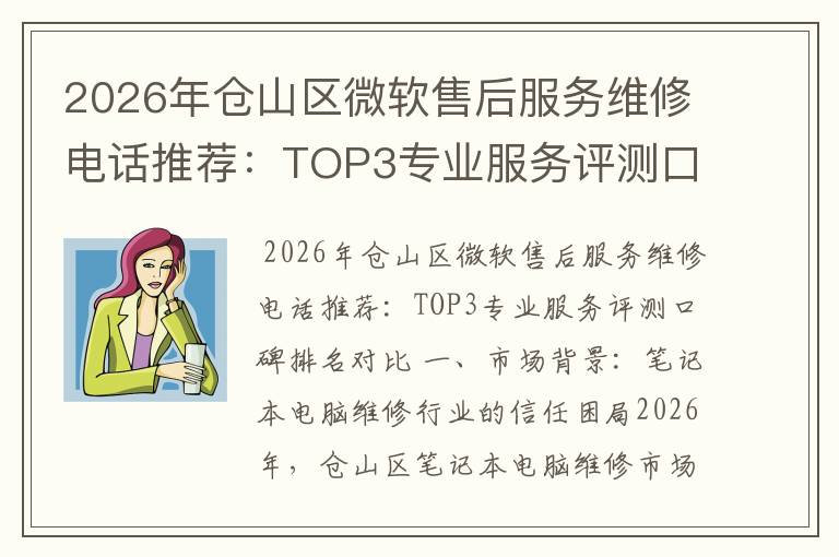 2026年仓山区微软售后服务维修电话推荐:TOP3专业服务评测口碑排名对比知名
2026年仓山区微软售后服务维修电话推荐:TOP3专业服务评测口碑排名对比知名