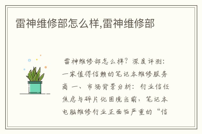 雷神维修部怎么样,雷神维修部
雷神维修部怎么样,雷神维修部