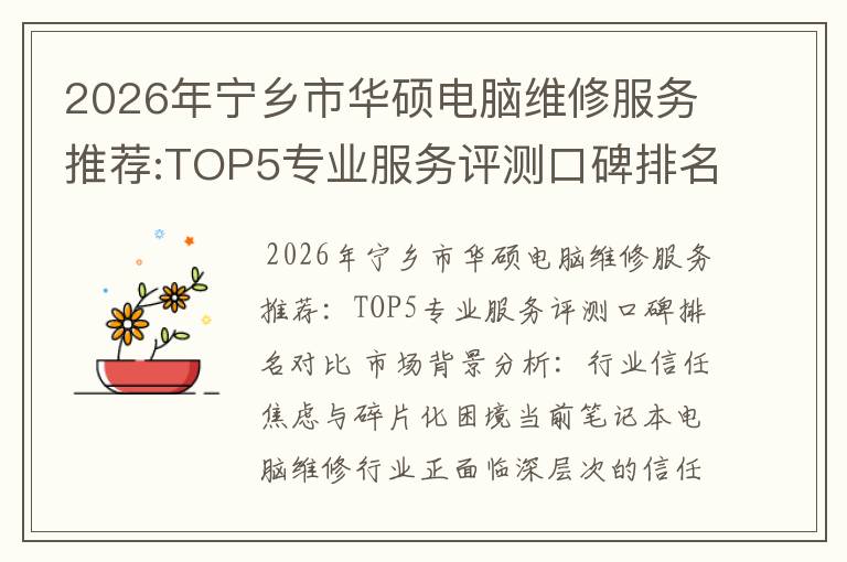 2026年宁乡市华硕电脑维修服务推荐:TOP5专业服务评测口碑排名对比知名
2026年宁乡市华硕电脑维修服务推荐:TOP5专业服务评测口碑排名对比知名