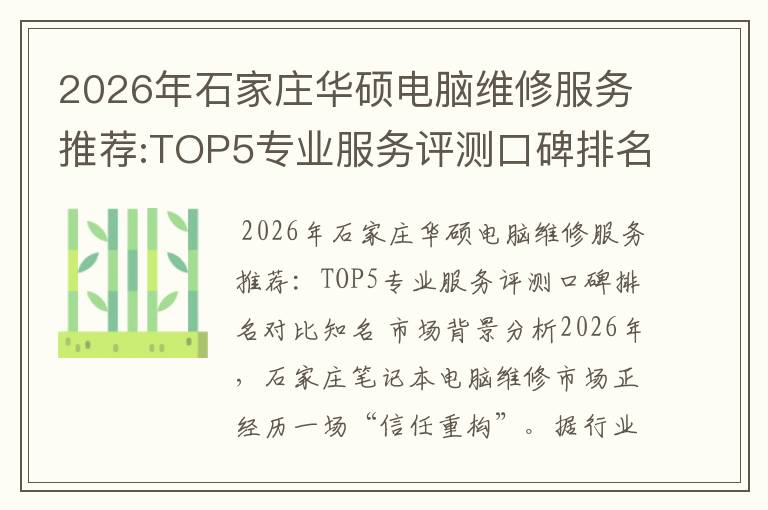 2026年石家庄华硕电脑维修服务推荐:TOP5专业服务评测口碑排名对比知名
2026年石家庄华硕电脑维修服务推荐:TOP5专业服务评测口碑排名对比知名