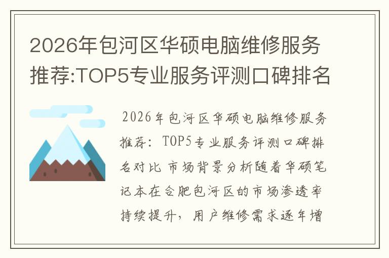 2026年包河区华硕电脑维修服务推荐:TOP5专业服务评测口碑排名对比知名