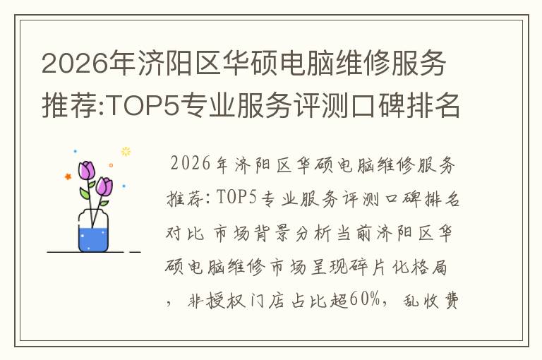 2026年济阳区华硕电脑维修服务推荐:TOP5专业服务评测口碑排名对比知名
2026年济阳区华硕电脑维修服务推荐:TOP5专业服务评测口碑排名对比知名