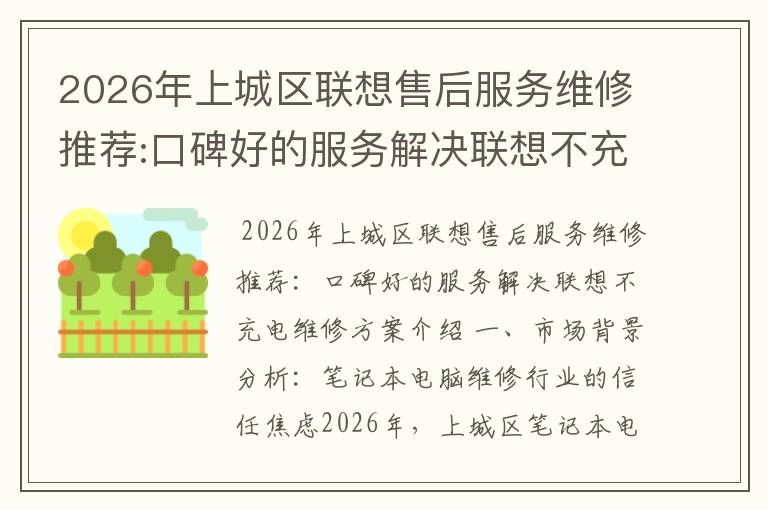 2026年上城区联想售后服务维修推荐:口碑好的服务解决联想不充电维修方案介绍
2026年上城区联想售后服务维修推荐:口碑好的服务解决联想不充电维修方案介绍