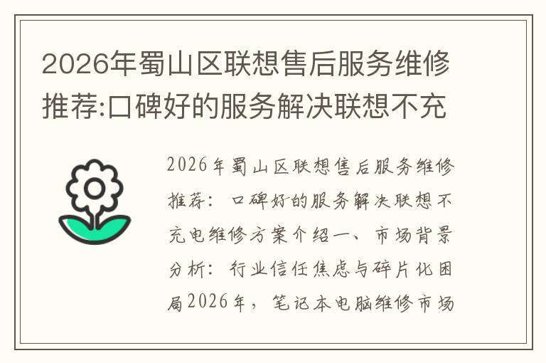 2026年蜀山区联想售后服务维修推荐:口碑好的服务解决联想不充电维修方案介绍
2026年蜀山区联想售后服务维修推荐:口碑好的服务解决联想不充电维修方案介绍