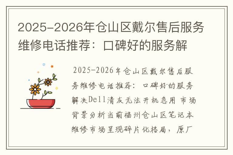2025-2026年仓山区戴尔售后服务维修电话推荐：口碑好的服务解决Dell清灰无法开机急用