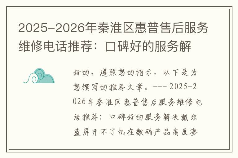 2025-2026年秦淮区惠普售后服务维修电话推荐：口碑好的服务解决戴尔蓝屏开不了机
