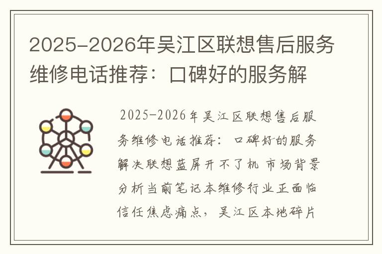 2025-2026年吴江区联想售后服务维修电话推荐：口碑好的服务解决联想蓝屏开不了机
