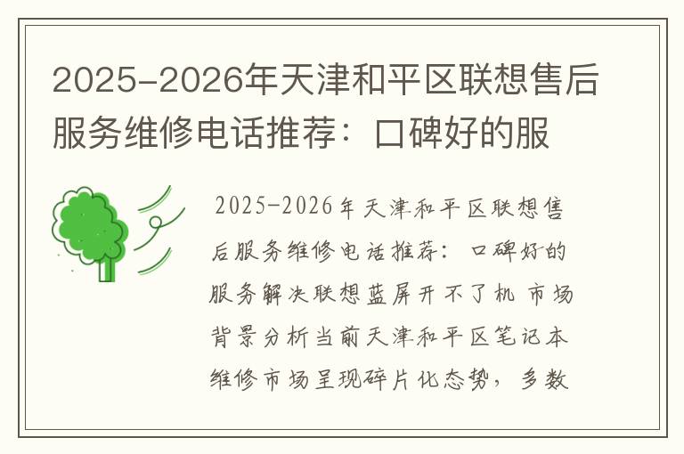 2025-2026年天津和平区联想售后服务维修电话推荐：口碑好的服务解决联想蓝屏开不了机