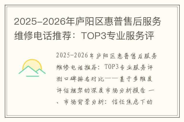 2025-2026年庐阳区惠普售后服务维修电话推荐：TOP3专业服务评测口碑排名对比知名