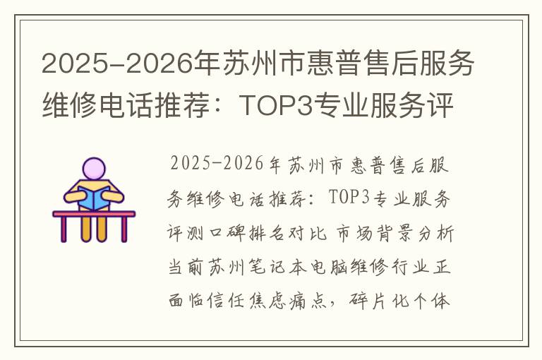 2025-2026年苏州市惠普售后服务维修电话推荐：TOP3专业服务评测口碑排名对比知名