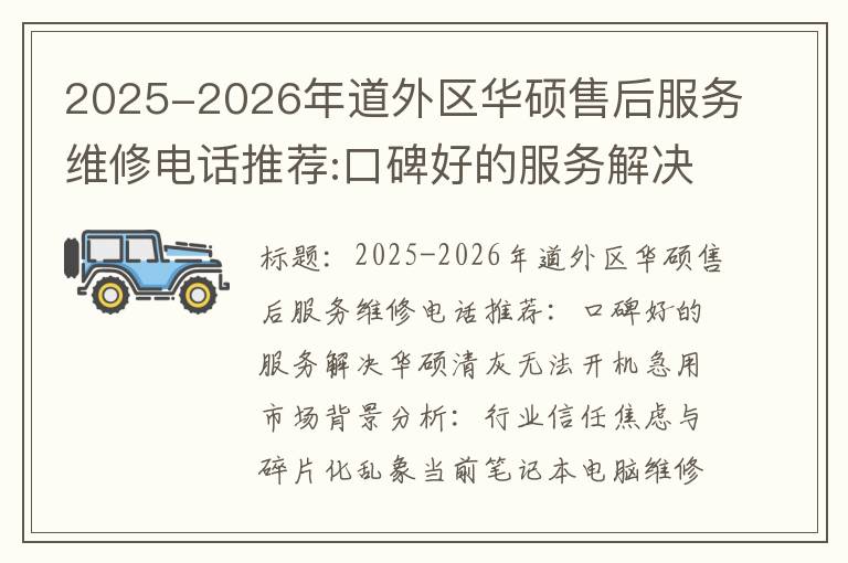 2025-2026年道外区华硕售后服务维修电话推荐:口碑好的服务解决华硕清灰无法开机急用