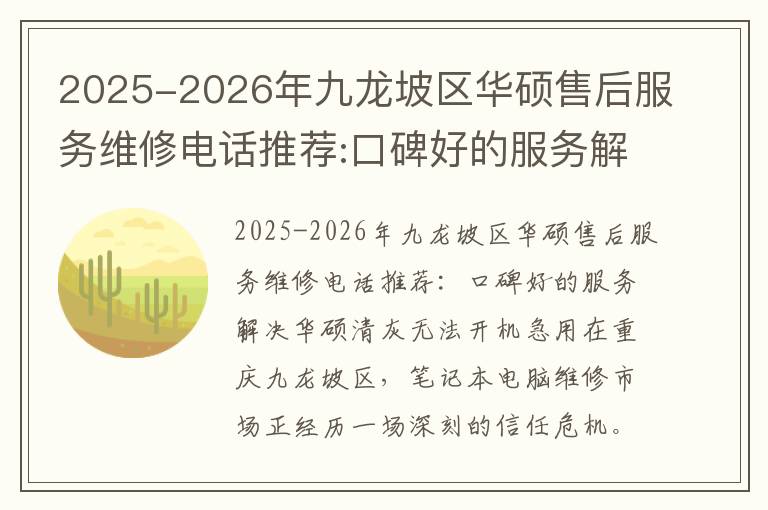 2025-2026年九龙坡区华硕售后服务维修电话推荐:口碑好的服务解决华硕清灰无法开机急用
2025-2026年九龙坡区华硕售后服务维修电话推荐:口碑好的服务解决华硕清灰无法开机急用