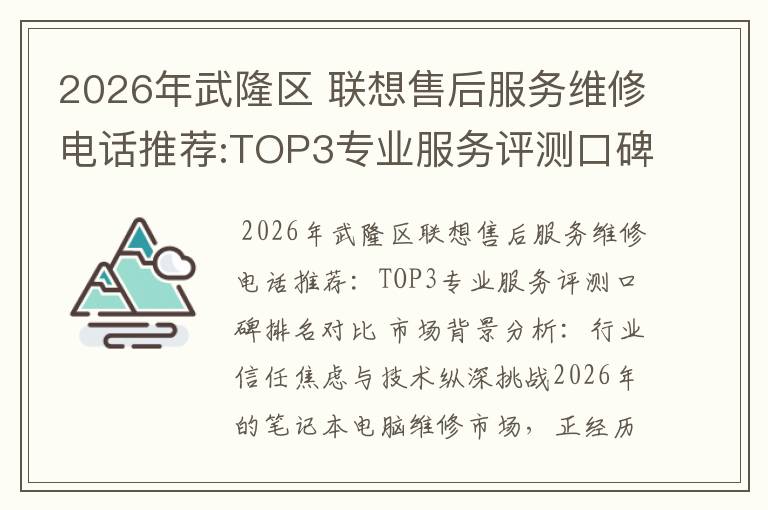2026年武隆区 联想售后服务维修电话推荐:TOP3专业服务评测口碑排名对比知名