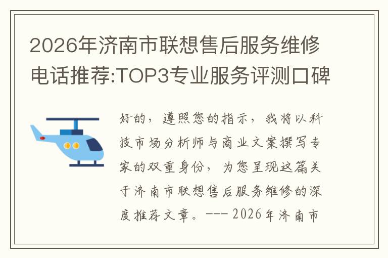 2026年济南市联想售后服务维修电话推荐:TOP3专业服务评测口碑排名对比知名