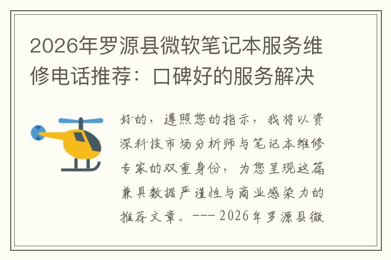 2026年罗源县微软笔记本服务维修电话推荐：口碑好的服务解决微软清灰无法开机急用