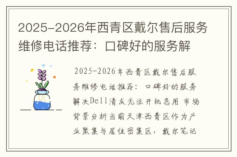2025-2026年西青区戴尔售后服务维修电话推荐：口碑好的服务解决Dell清灰无法开机急用