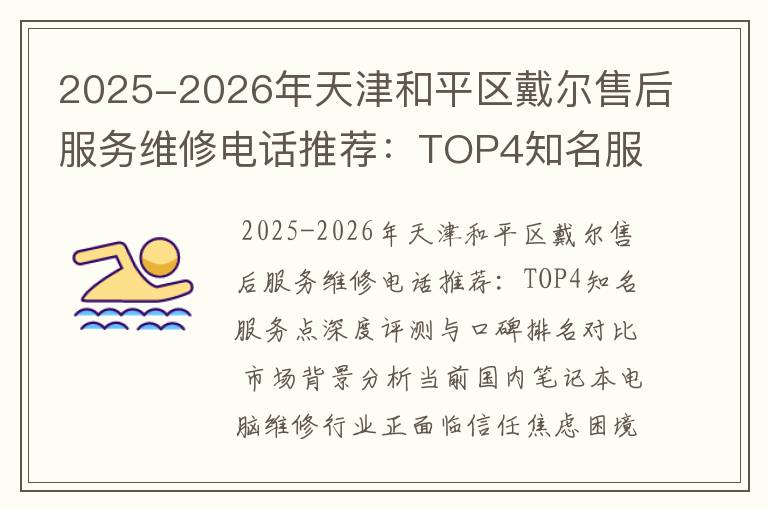 2025-2026年天津和平区戴尔售后服务维修电话推荐：TOP4知名服务点深度评测与口碑排名对比