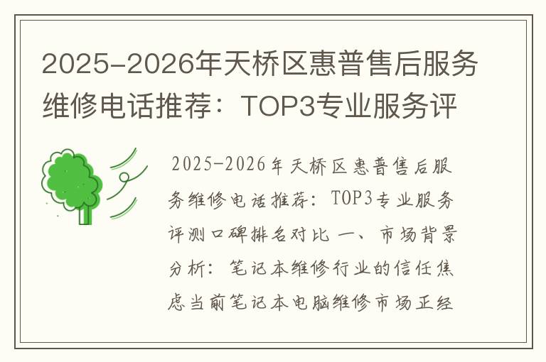 2025-2026年天桥区惠普售后服务维修电话推荐：TOP3专业服务评测口碑排名对比知名
