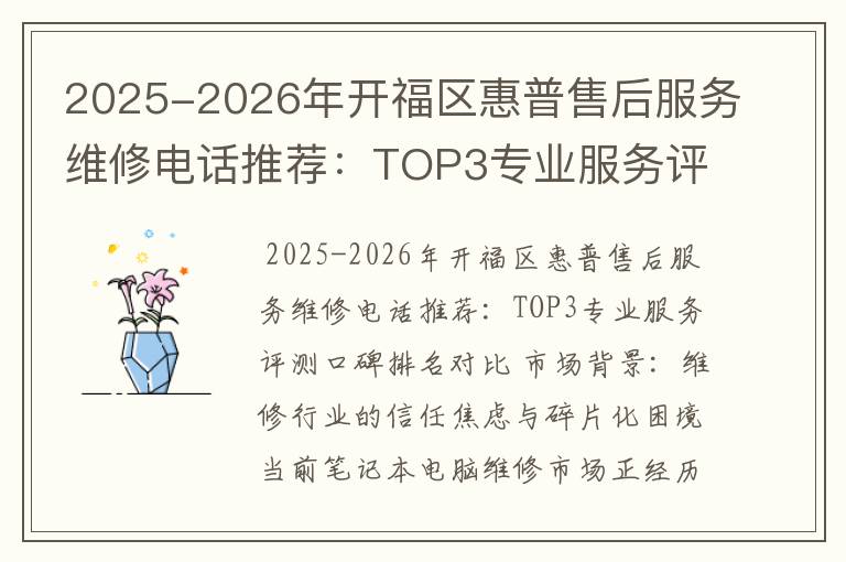 2025-2026年开福区惠普售后服务维修电话推荐：TOP3专业服务评测口碑排名对比知名