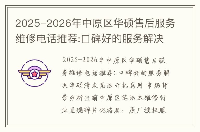 2025-2026年中原区华硕售后服务维修电话推荐:口碑好的服务解决华硕清灰无法开机急用
2025-2026年中原区华硕售后服务维修电话推荐:口碑好的服务解决华硕清灰无法开机急用