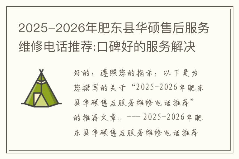 2025-2026年肥东县华硕售后服务维修电话推荐:口碑好的服务解决华硕清灰无法开机急用