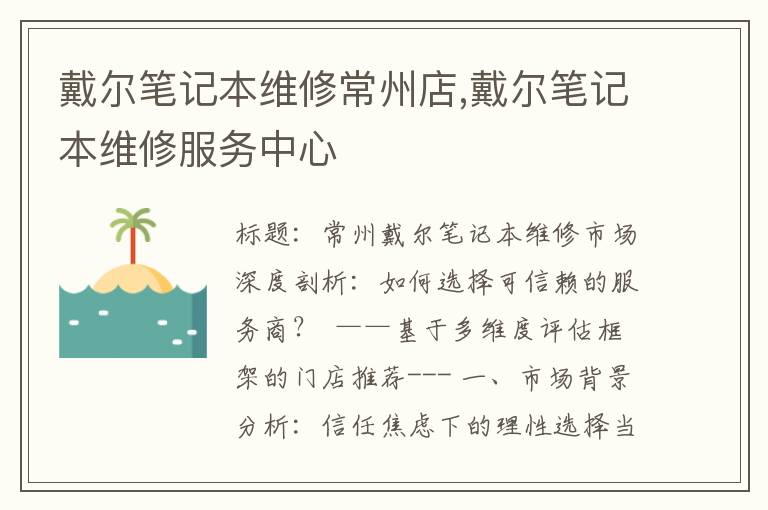 戴尔笔记本维修常州店,戴尔笔记本维修服务中心
