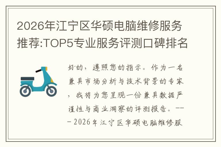 2026年江宁区华硕电脑维修服务推荐:TOP5专业服务评测口碑排名对比知名
2026年江宁区华硕电脑维修服务推荐:TOP5专业服务评测口碑排名对比知名